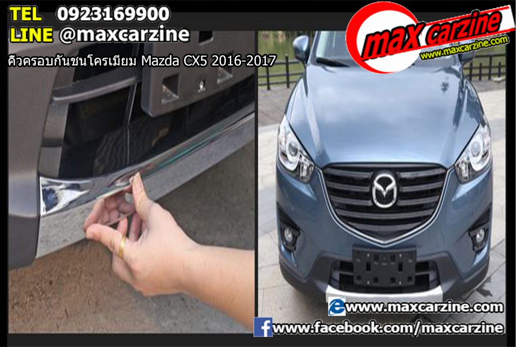 คิ้วครอบกันชนโครเมียม Mazda CX5 2016-2017