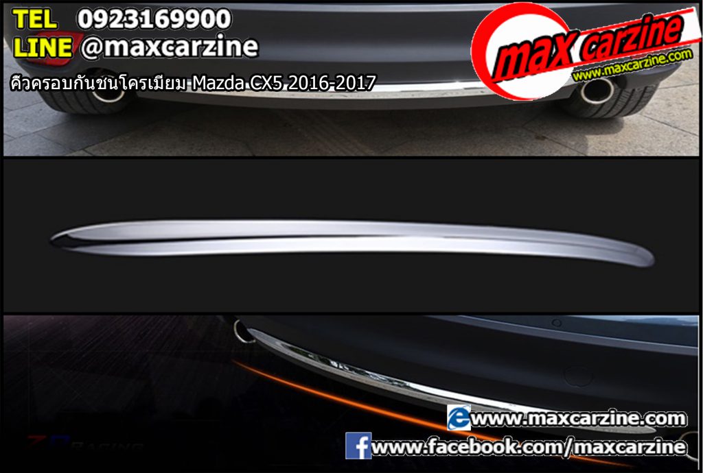 คิ้วครอบกันชนโครเมียม Mazda CX5 2016-2017 คิ้วครอบกันชนโครเมียม Mazda CX5 2016-2017