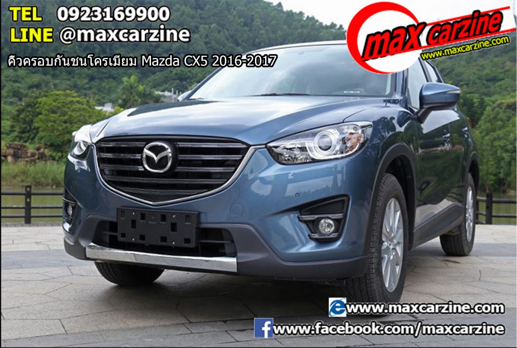 คิ้วครอบกันชนโครเมียม Mazda CX5 2016-2017 คิ้วครอบกันชนโครเมียม Mazda CX5 2016-2017