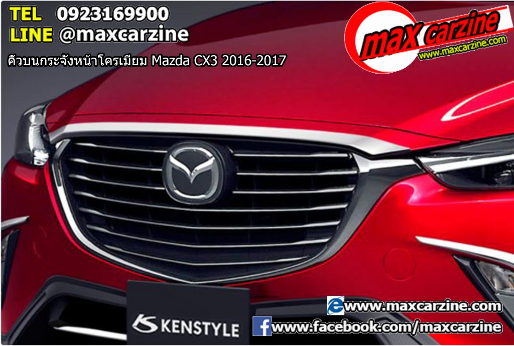 คิ้วบนกระจังหน้าโครเมียม Mazda CX3 2016-2017