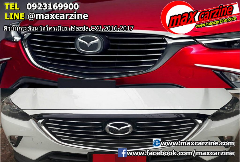 คิ้วบนกระจังหน้าโครเมียม Mazda CX3 2016-2017