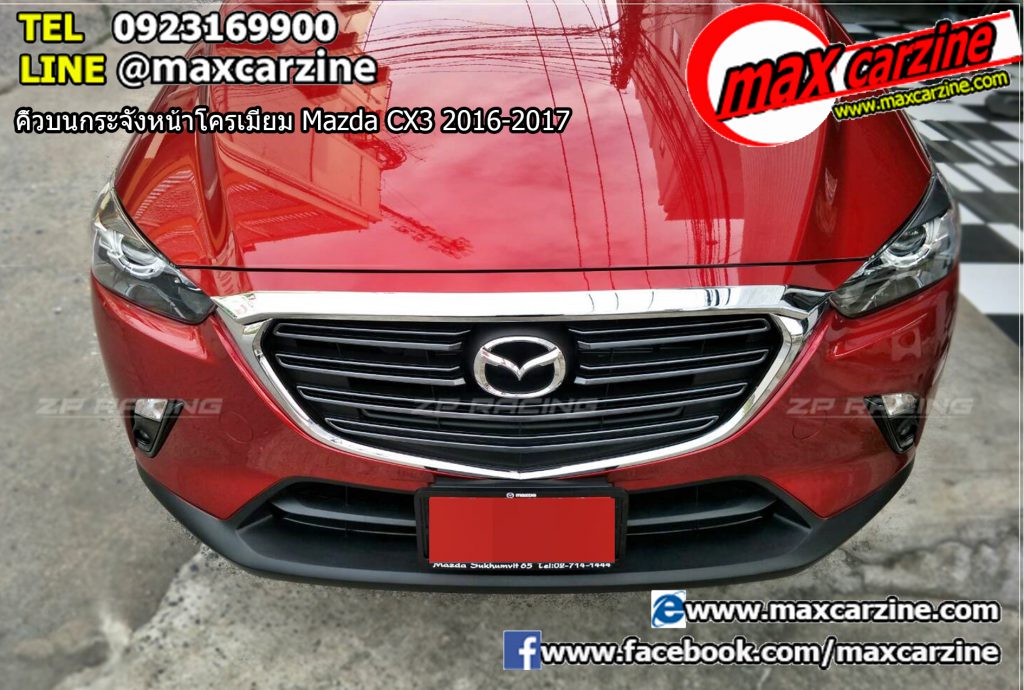 คิ้วบนกระจังหน้าโครเมียม Mazda CX3 2016-2017 คิ้วบนกระจังหน้าโครเมียม Mazda CX3 2016-2017