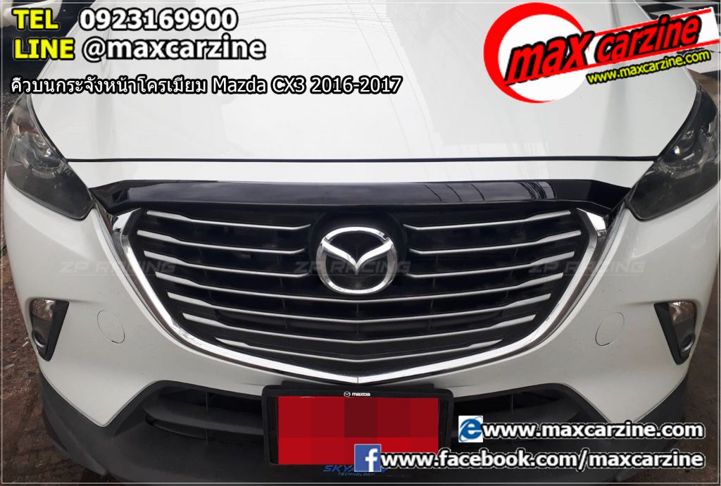 คิ้วบนกระจังหน้าโครเมียม Mazda CX3 2016-2017 คิ้วบนกระจังหน้าโครเมียม Mazda CX3 2016-2017