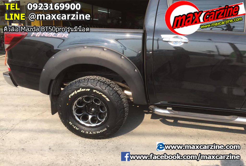 คิ้วล้อ Mazda BT50 pro รุ่นมีน็อต