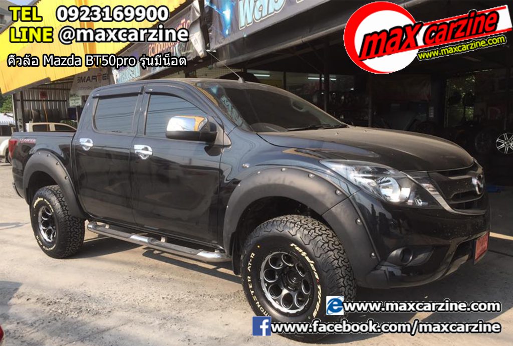 คิ้วล้อ Mazda BT50 pro รุ่นมีน็อต