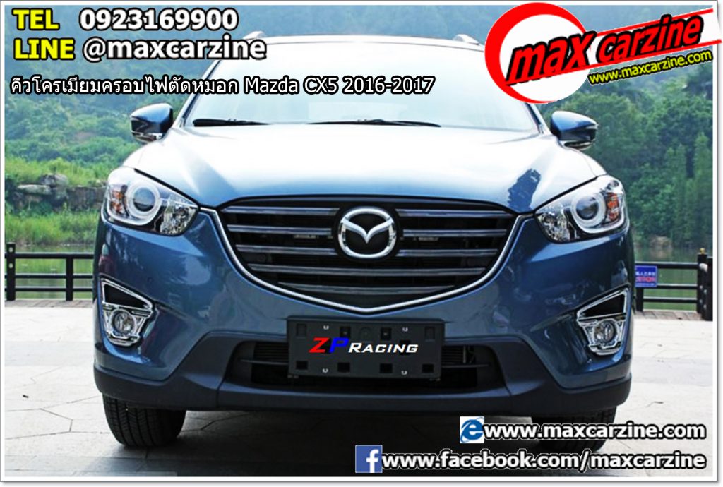 คิ้วโครเมียมครอบไฟตัดหมอก Mazda CX5 2016-2017 คิ้วโครเมียมครอบไฟตัดหมอก Mazda CX5 2016-2017