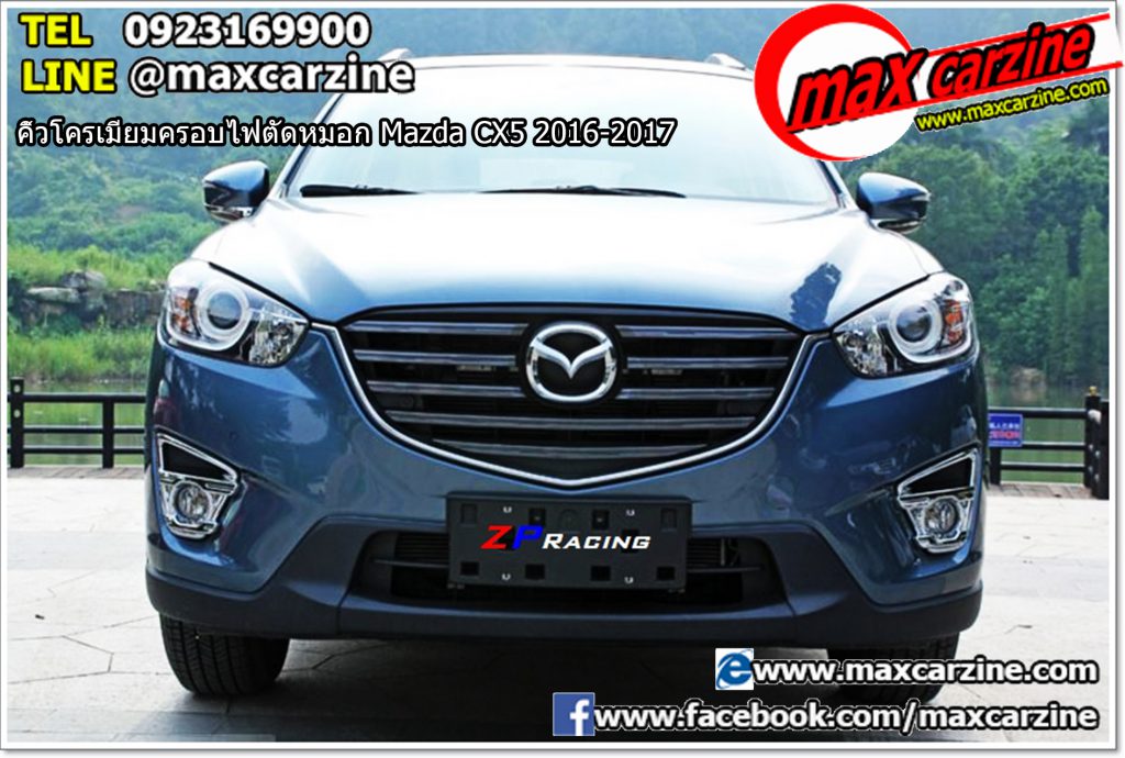 คิ้วโครเมียมครอบไฟตัดหมอก Mazda CX5 2016-2017