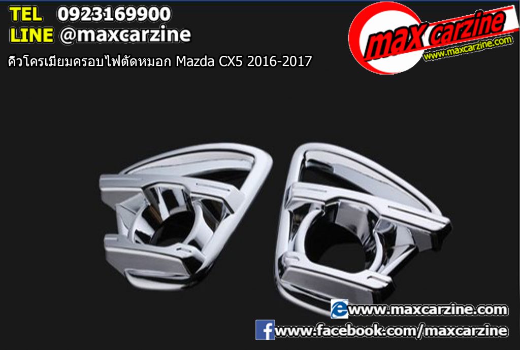 คิ้วโครเมียมครอบไฟตัดหมอก Mazda CX5 2016-2017