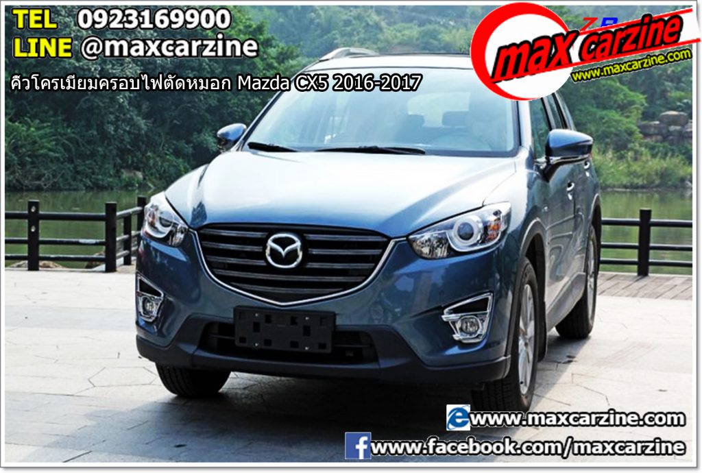 คิ้วโครเมียมครอบไฟตัดหมอก Mazda CX5 2016-2017