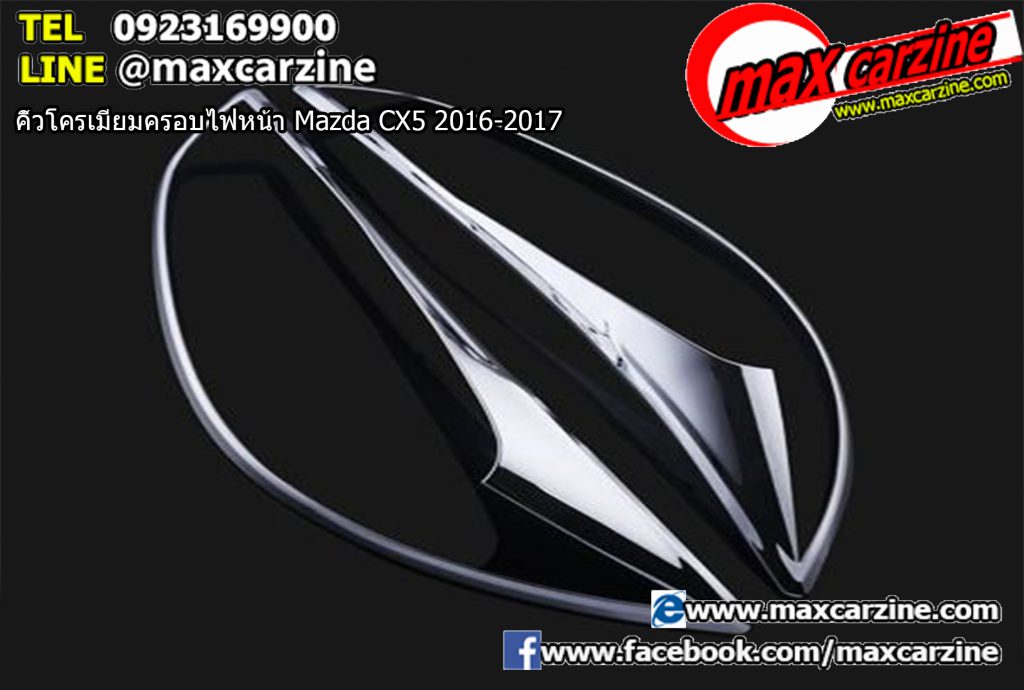 คิ้วโครเมียมครอบไฟหน้า Mazda CX5 2016-2017