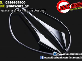 คิ้วโครเมียมครอบไฟหน้า Mazda CX5 2016-2017