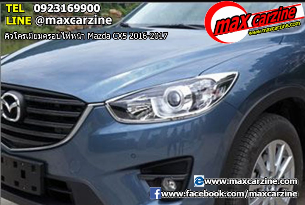 คิ้วโครเมียมครอบไฟหน้า Mazda CX5 2016-2017