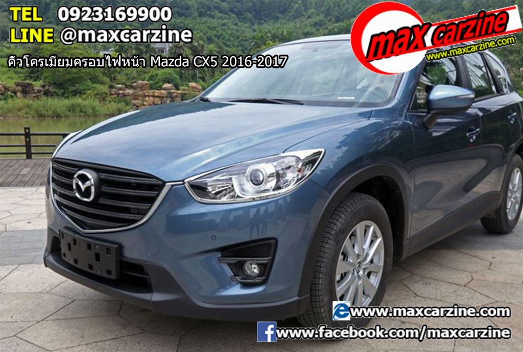 คิ้วโครเมียมครอบไฟหน้า Mazda CX5 2016-2017