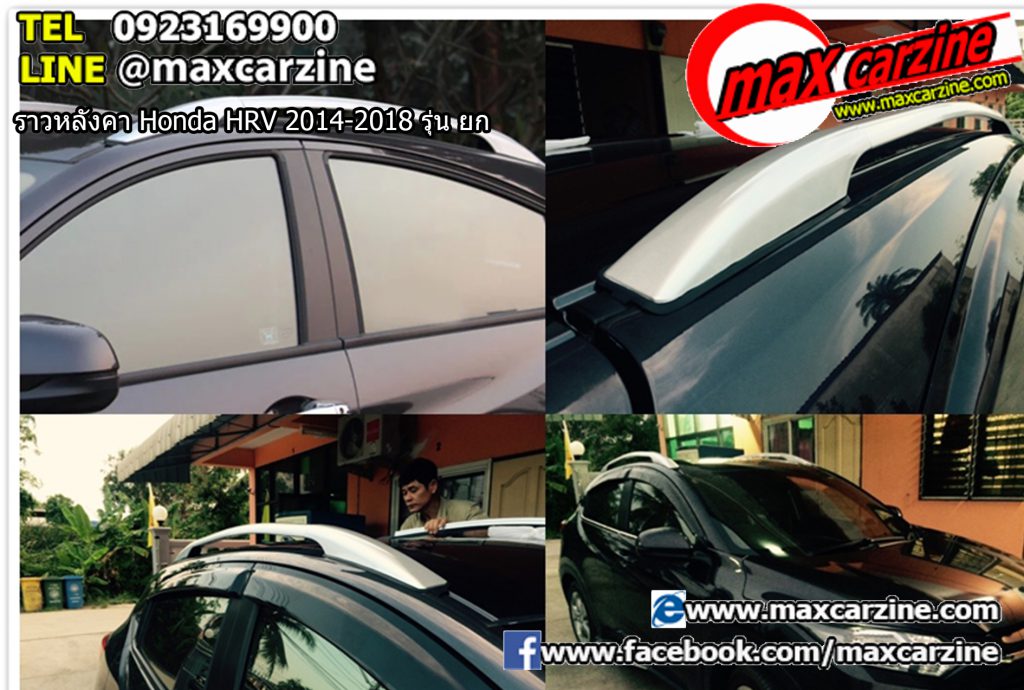 ราวหลังคา Honda HRV 2014-2018 รุ่น ยก