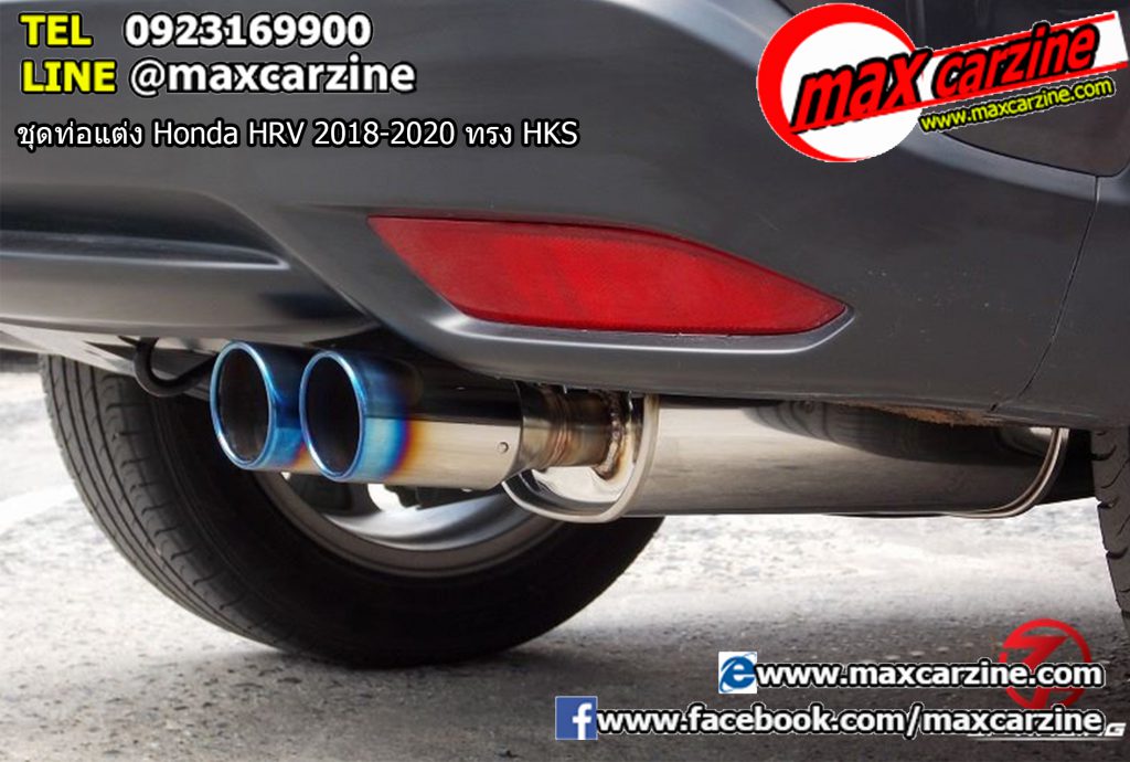 ชุดท่อแต่ง Honda HRV 2018-2020 ทรง HKS ชุดท่อแต่ง Honda HRV 2018-2020 ทรง HKS