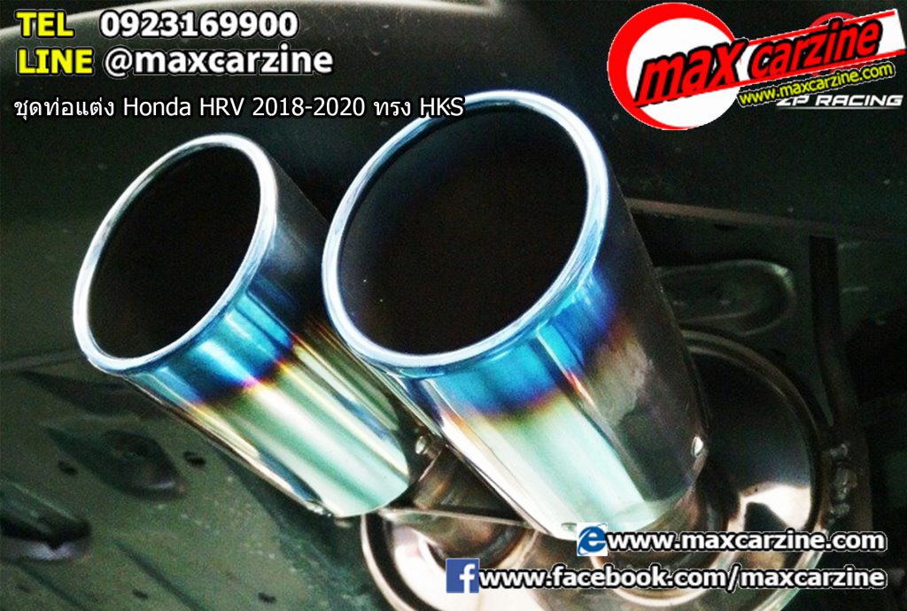 ชุดท่อแต่ง Honda HRV 2018-2020 ทรง HKS ชุดท่อแต่ง Honda HRV 2018-2020 ทรง HKS