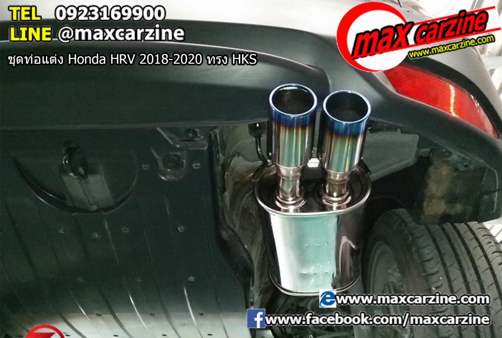 ชุดท่อแต่ง Honda HRV 2018-2020 ทรง HKS ชุดท่อแต่ง Honda HRV 2018-2020 ทรง HKS