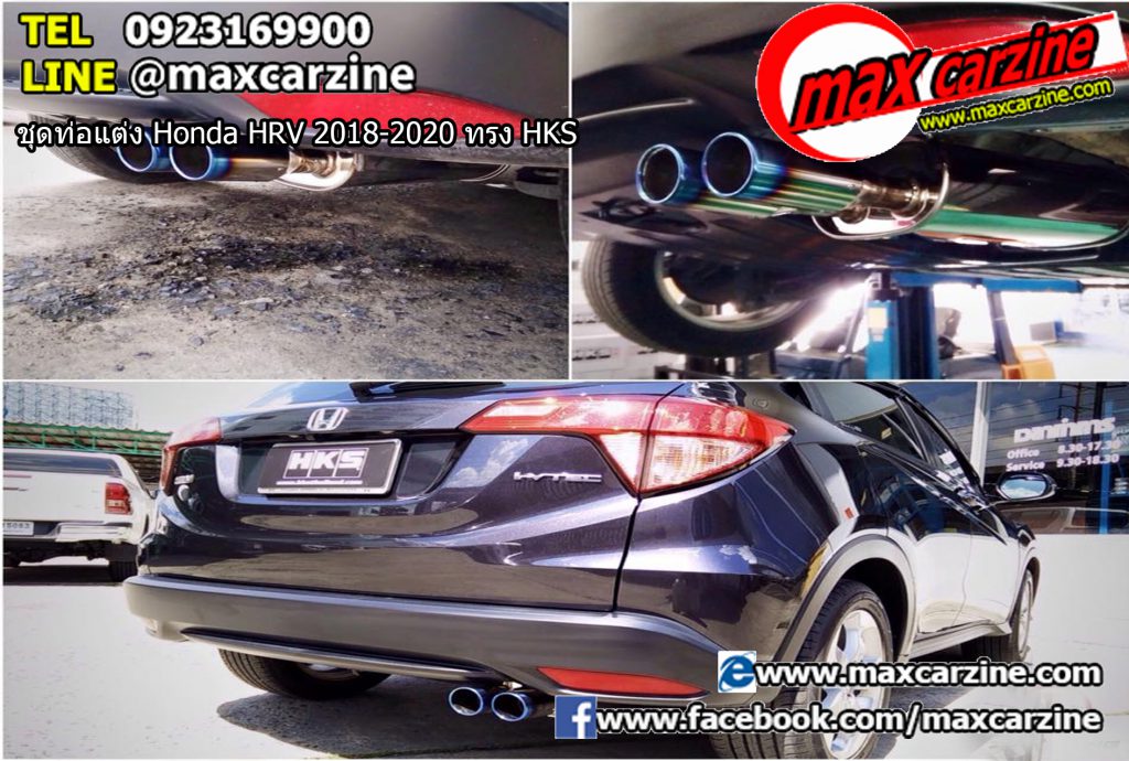 ชุดท่อแต่ง Honda HRV 2018-2020 ทรง HKS