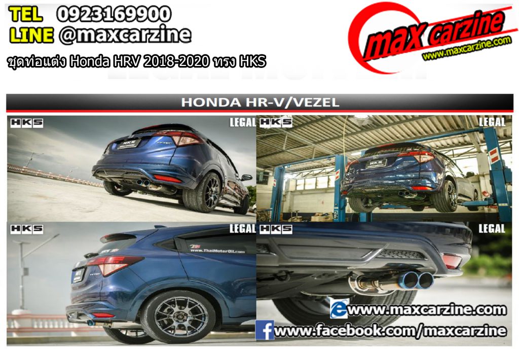 ชุดท่อแต่ง Honda HRV 2018-2020 ทรง HKS