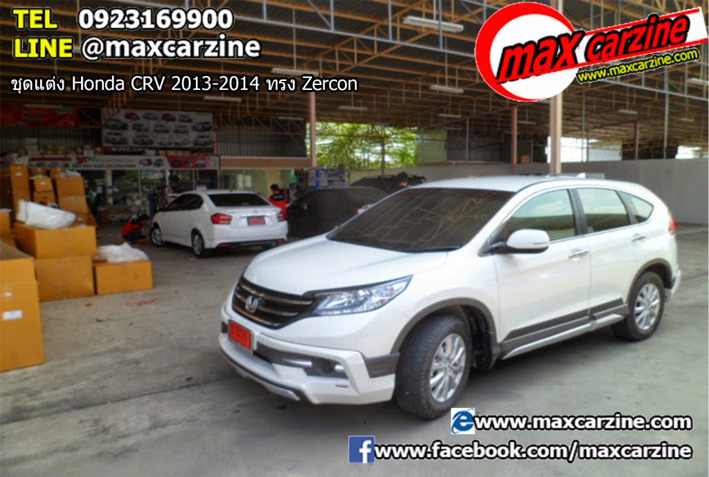 ชุดแต่ง Honda CRV 2013-2014 ทรง Zercon