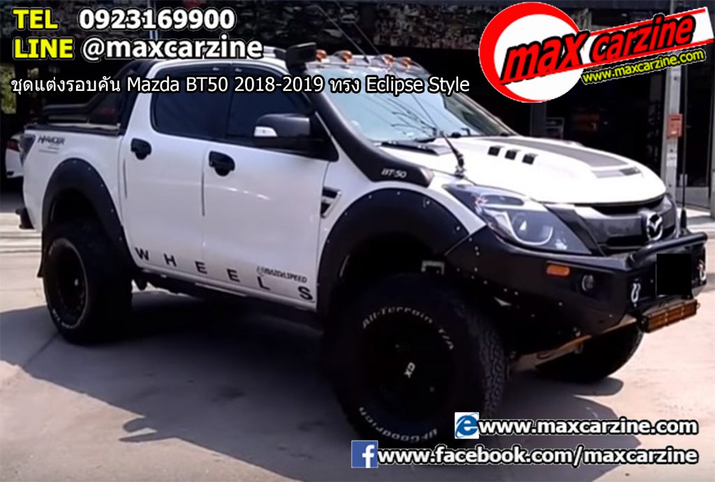 ชุดแต่งรอบคัน Mazda BT50 2018-2019 ทรง Eclipse Style