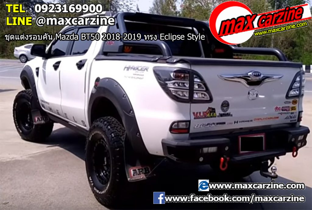 ชุดแต่งรอบคัน Mazda BT50 2018-2019 ทรง Eclipse Style