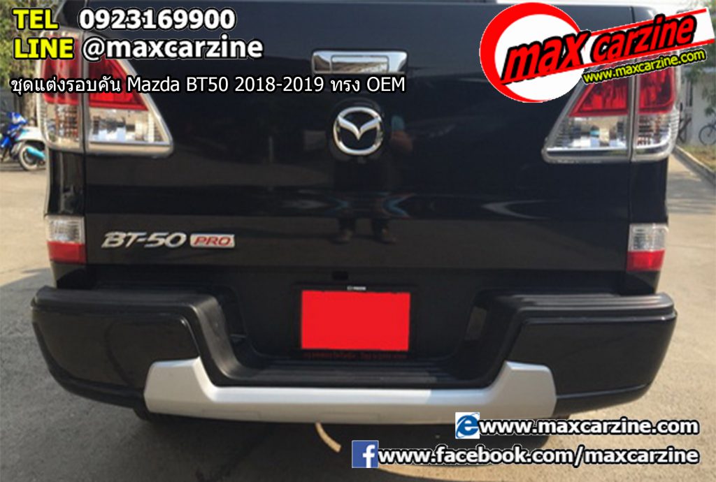 ชุดแต่งรอบคัน Mazda BT50 2018-2019 ทรง OEM