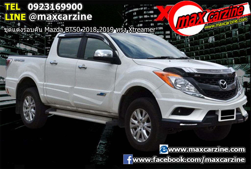 ชุดแต่งรอบคัน Mazda BT50 2018-2019 ทรง Xtreamer