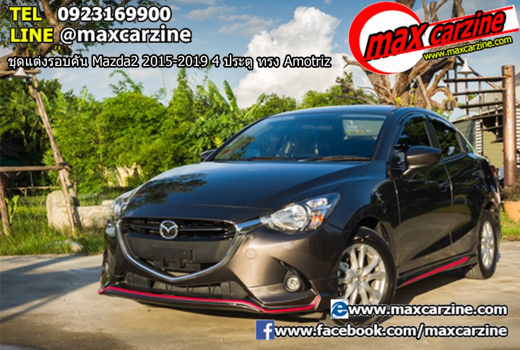 ชุดแต่งรอบคัน Mazda2 2015-2019 4 ประตู ทรง Amotriz