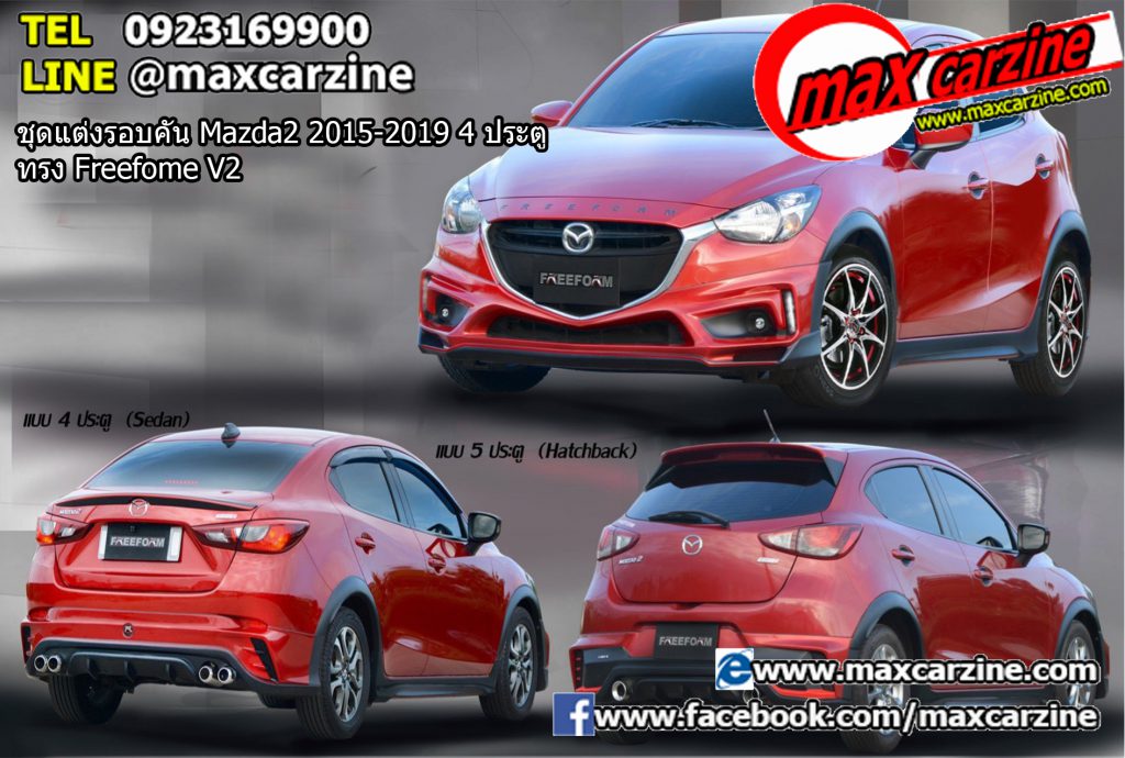 ชุดแต่งรอบคัน Mazda2 2015-2019 4 ประตู ทรง Freefome V2