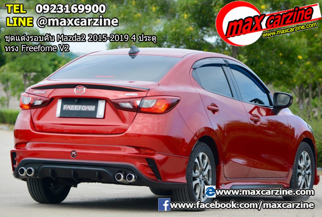 ชุดแต่งรอบคัน Mazda2 2015-2019 4 ประตู ทรง Freefome V2