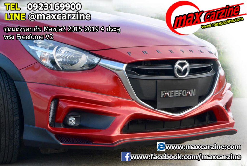 ชุดแต่งรอบคัน Mazda2 2015-2019 4 ประตู ทรง Freefome V2