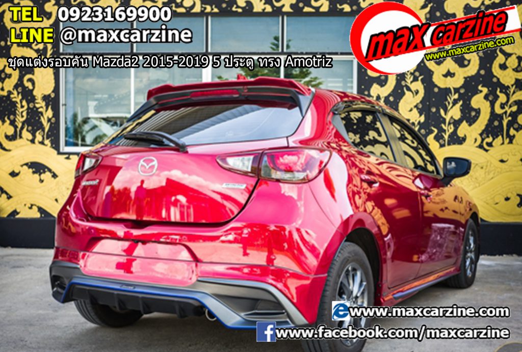 ชุดแต่งรอบคัน Mazda2 2015-2019 5 ประตู ทรง Amotriz