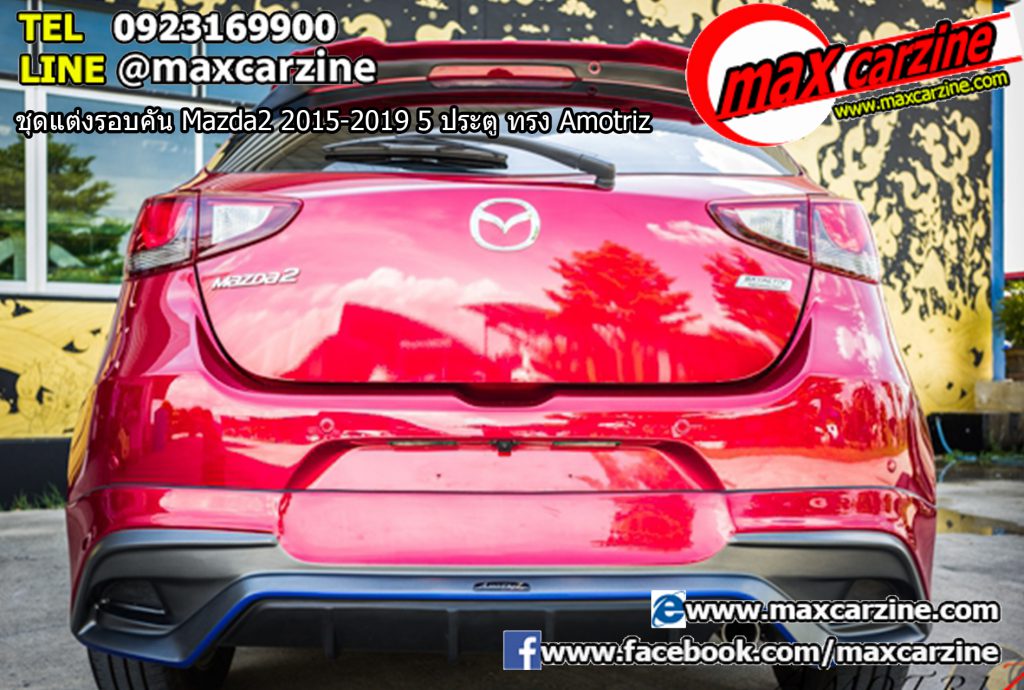 ชุดแต่งรอบคัน Mazda2 2015-2019 5 ประตู ทรง Amotriz