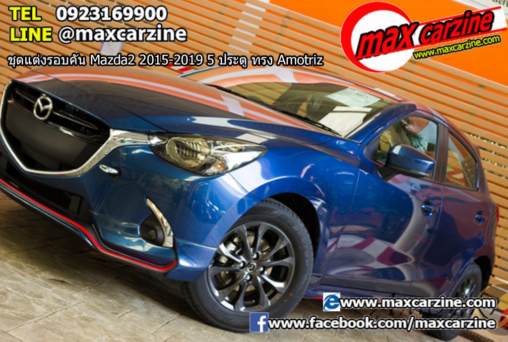 ชุดแต่งรอบคัน Mazda2 2015-2019 5 ประตู ทรง Amotriz