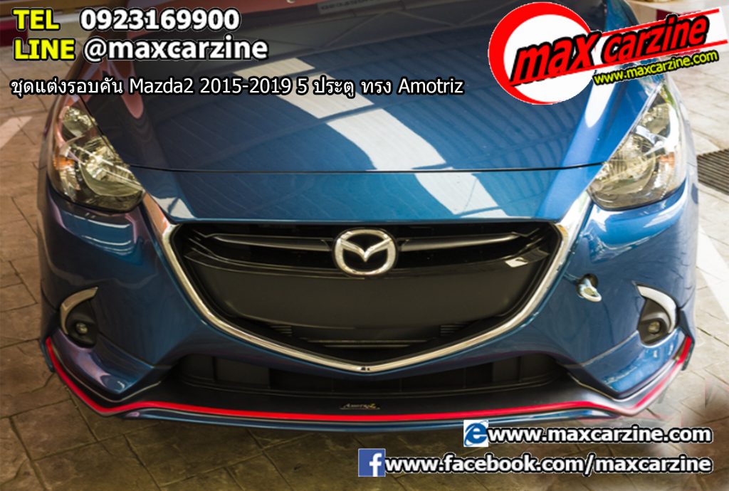 ชุดแต่งรอบคัน Mazda2 2015-2019 5 ประตู ทรง Amotriz