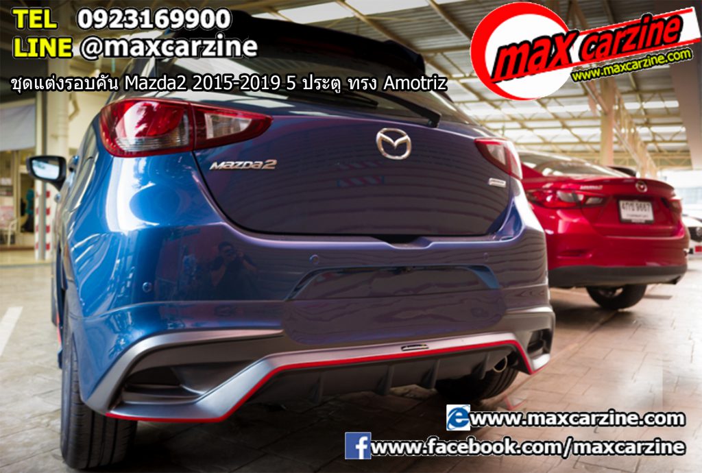 ชุดแต่งรอบคัน Mazda2 2015-2019 5 ประตู ทรง Amotriz