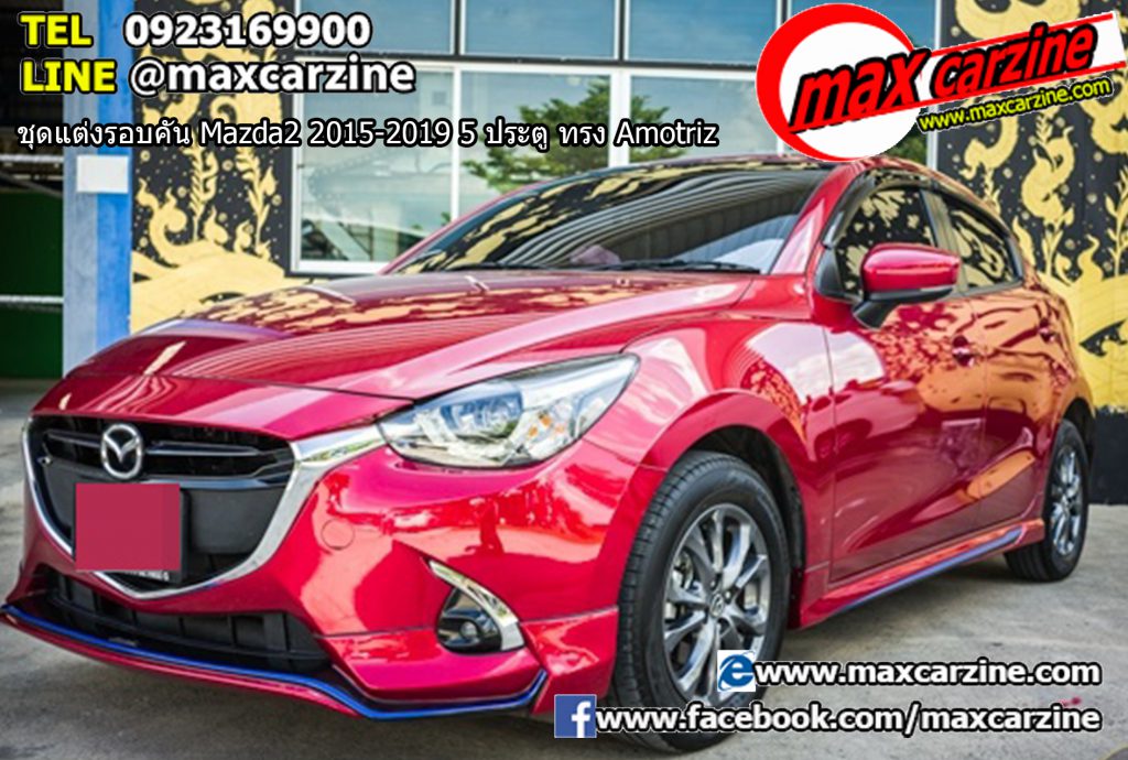 ชุดแต่งรอบคัน Mazda2 2015-2019 5 ประตู ทรง Amotriz