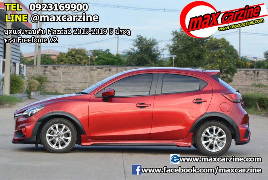 ชุดแต่งรอบคัน Mazda2 2015-2019 5 ประตู ทรง Freefome V2