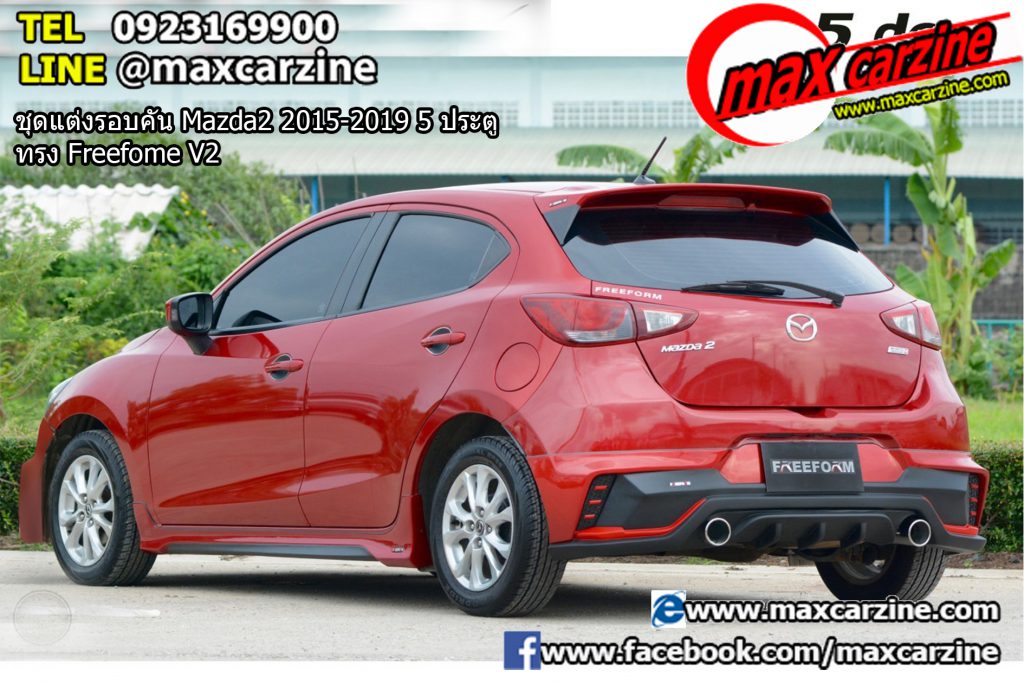 ชุดแต่งรอบคัน Mazda2 2015-2019 5 ประตู ทรง Freefome V2