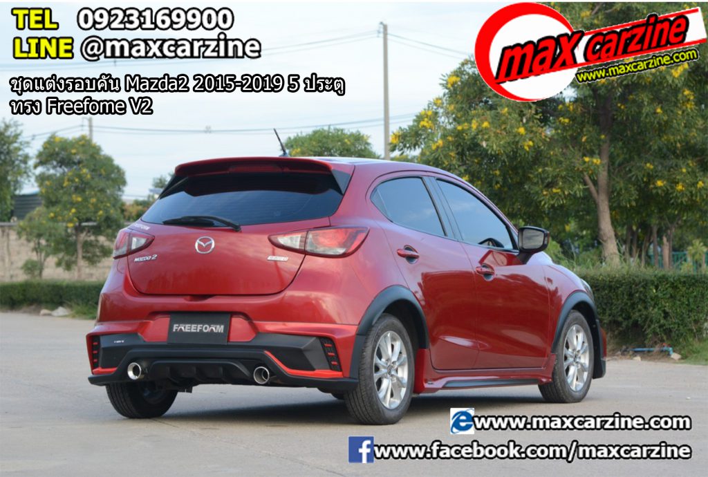 ชุดแต่งรอบคัน Mazda2 2015-2019 5 ประตู ทรง Freefome V2