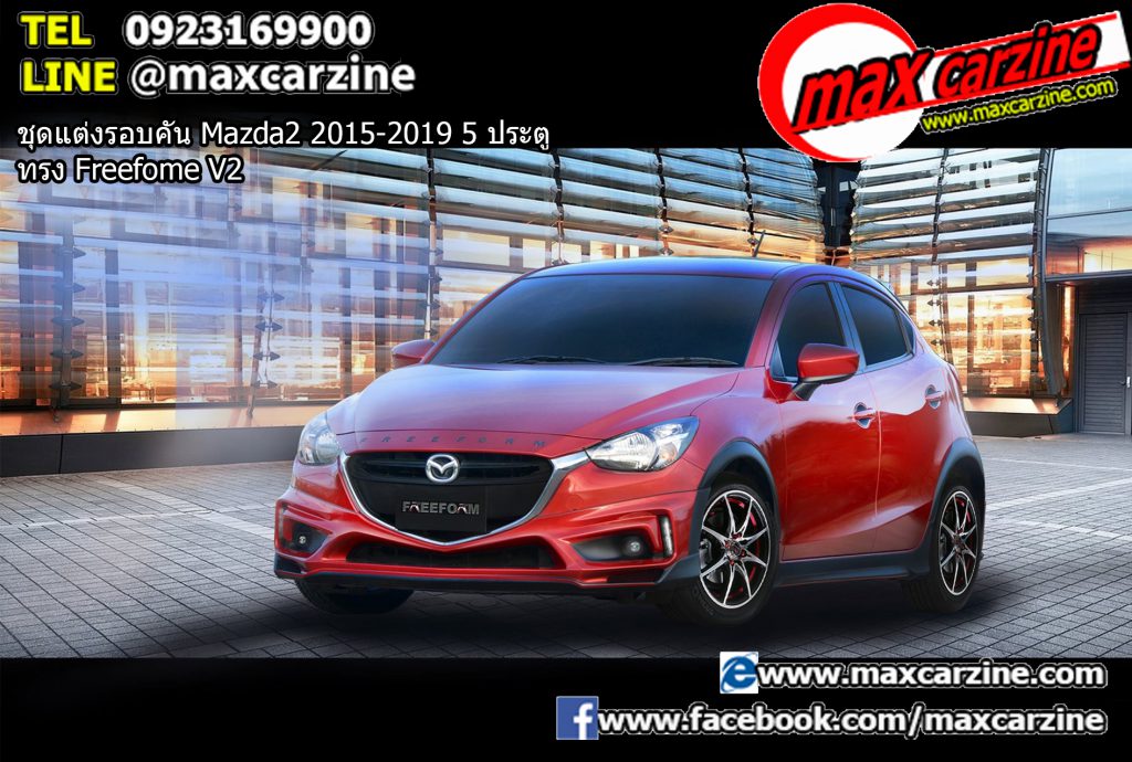 ชุดแต่งรอบคัน Mazda2 2015-2019 5 ประตู ทรง Freefome V2