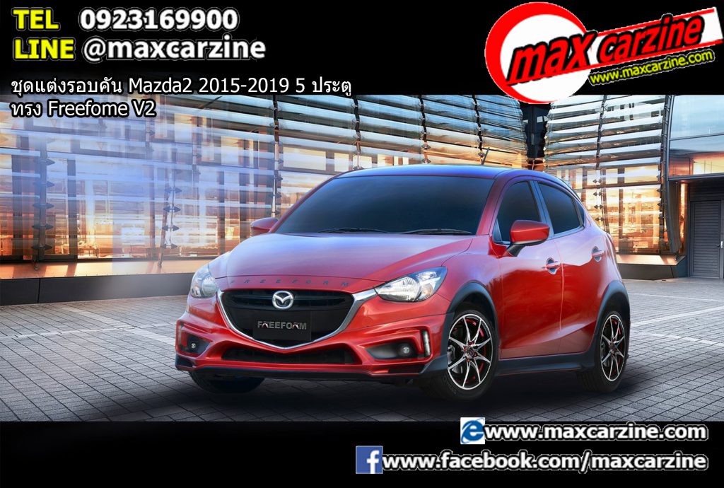 ชุดแต่งรอบคัน Mazda2 2015-2019 5 ประตู ทรง Freefome V2 ชุดแต่งรอบคัน Mazda2 2015-2019 5 ประตู ทรง Freefome V2