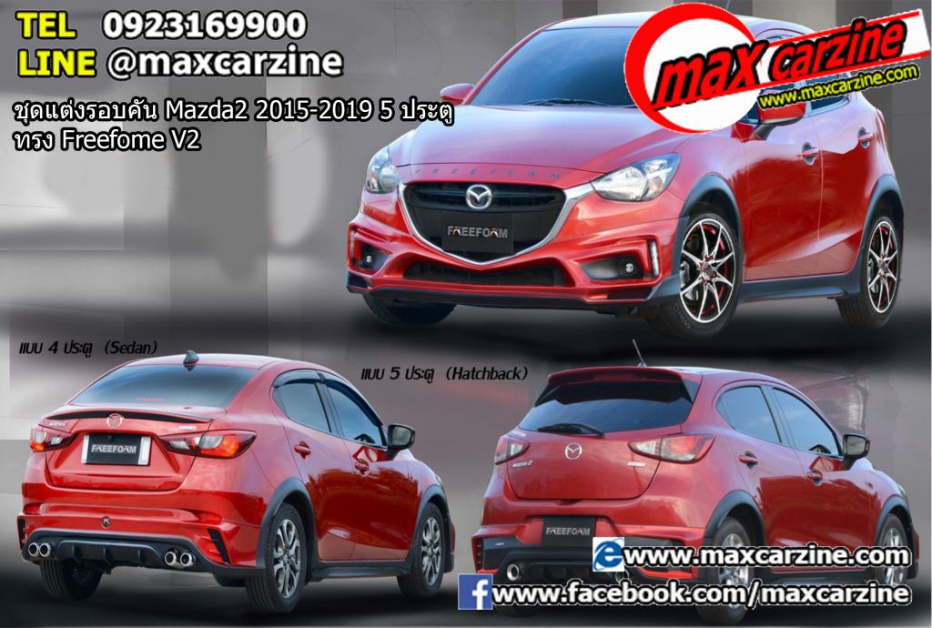 ชุดแต่งรอบคัน Mazda2 2015-2019 5 ประตู ทรง Freefome V2
