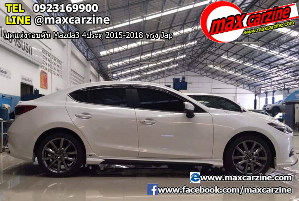 ชุดแต่งรอบคัน Mazda3 4 ประตู 2015-2018 ทรง Jap ชุดแต่งรอบคัน Mazda3 4 ประตู 2015-2018 ทรง Jap