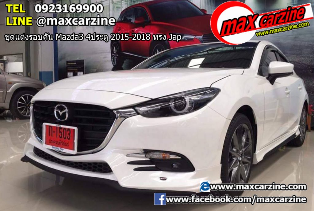 ชุดแต่งรอบคัน Mazda3 4 ประตู 2015-2018 ทรง Jap ชุดแต่งรอบคัน Mazda3 4 ประตู 2015-2018 ทรง Jap