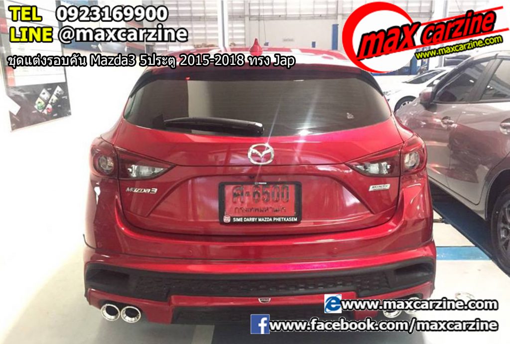 ชุดแต่งรอบคัน Mazda3 5 ประตู 2015-2018 ทรง Jap ชุดแต่งรอบคัน Mazda3 5 ประตู 2015-2018 ทรง Jap
