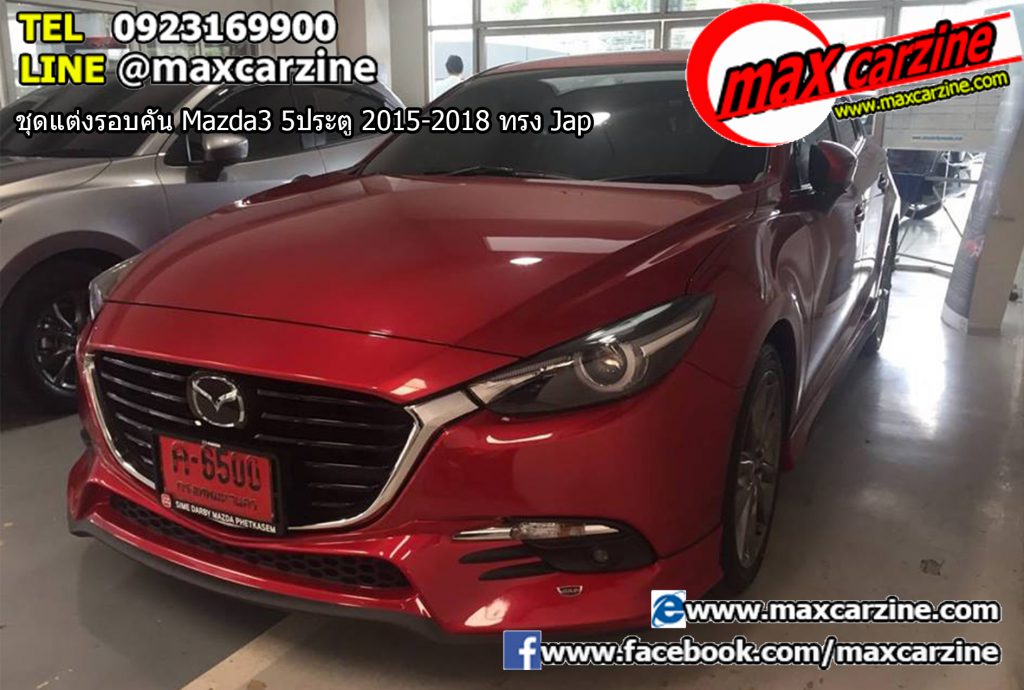 ชุดแต่งรอบคัน Mazda3 5 ประตู 2015-2018 ทรง Jap ชุดแต่งรอบคัน Mazda3 5 ประตู 2015-2018 ทรง Jap