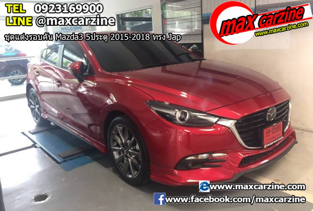 ชุดแต่งรอบคัน Mazda3 5 ประตู 2015-2018 ทรง Jap ชุดแต่งรอบคัน Mazda3 5 ประตู 2015-2018 ทรง Jap