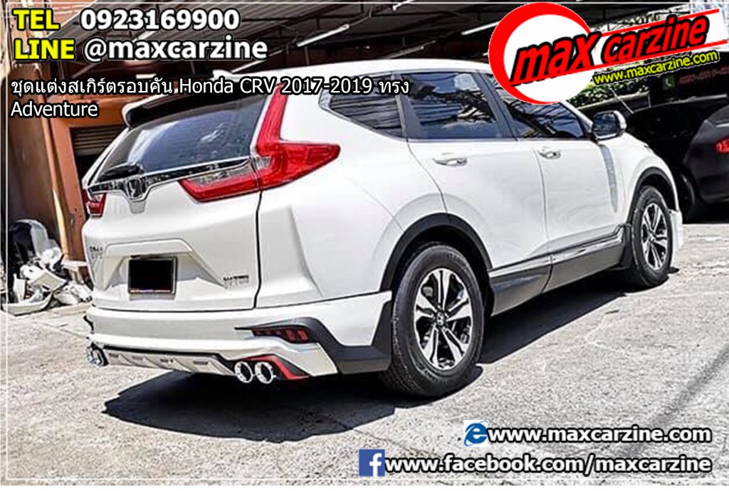ชุดแต่งสเกิร์ตรอบคัน Honda CRV 2017-2019 ทรง Adventure